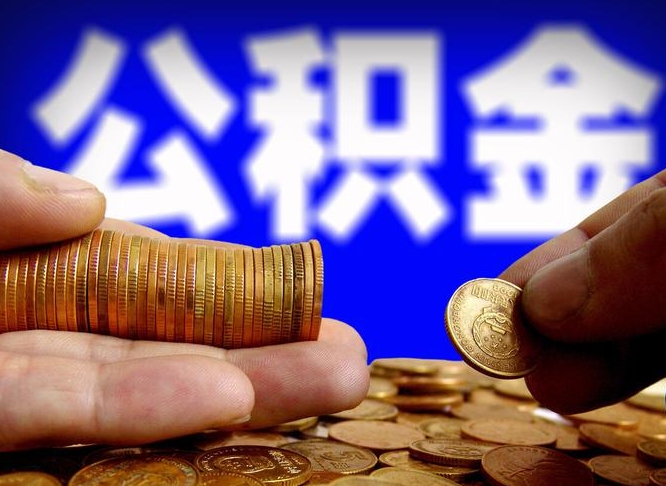 迪庆公积金的取办理（取住房公积金流程）